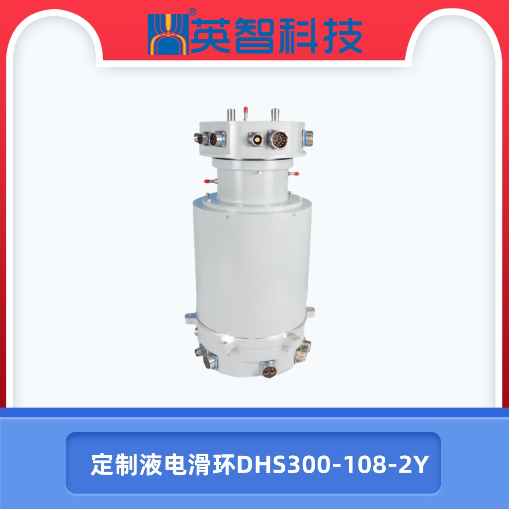 電液滑環(huán)DHS300-108-2Y